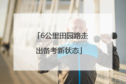 6公里田园路走出备考新状态