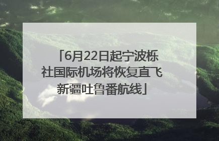 6月22日起宁波栎社国际机场将恢复直飞新疆吐鲁番航线