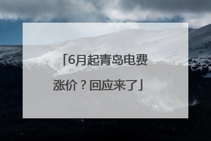 6月起青岛电费涨价？回应来了