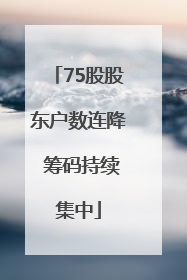 75股股东户数连降 筹码持续集中