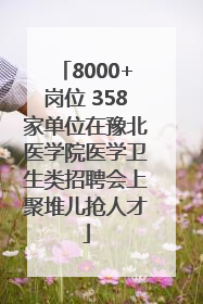 8000+岗位 358家单位在豫北医学院医学卫生类招聘会上聚堆儿抢人才
