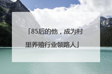 85后的他，成为村里养殖行业领路人