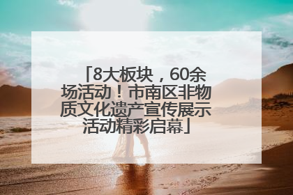 8大板块，60余场活动！市南区非物质文化遗产宣传展示活动精彩启幕
