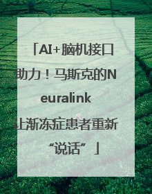 AI+脑机接口助力！马斯克的Neuralink让渐冻症患者重新“说话”