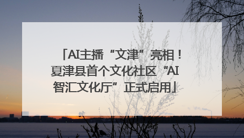 AI主播“文津”亮相！夏津县首个文化社区“AI智汇文化厅”正式启用
