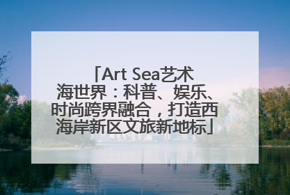 Art Sea艺术海世界：科普、娱乐、时尚跨界融合，打造西海岸新区文旅新地标
