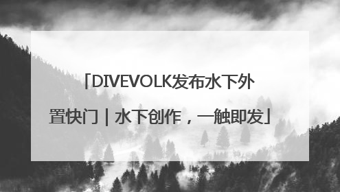 DIVEVOLK发布水下外置快门｜水下创作，一触即发
