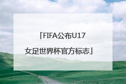 FIFA公布U17女足世界杯官方标志