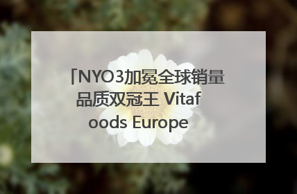 NYO3加冕全球销量品质双冠王 Vitafoods Europe新品首发引爆行业巨变