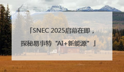 SNEC 2025启幕在即，探秘易事特“AI+新能源”