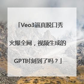 Veo3逼真脱口秀火爆全网，视频生成的GPT时刻到了吗？