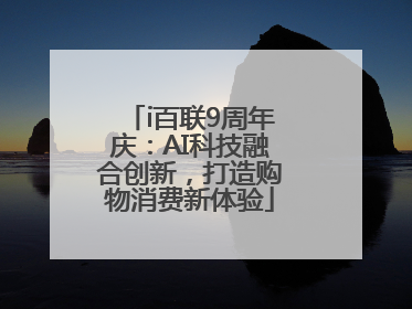 i百联9周年庆：AI科技融合创新，打造购物消费新体验